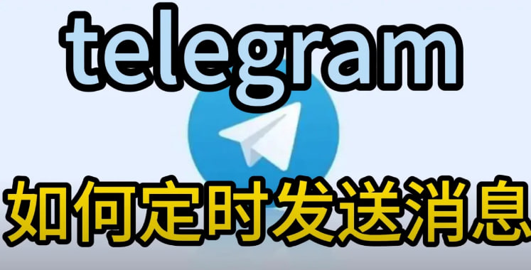 Telegram如何设置定时发送信息？-Telegram下載