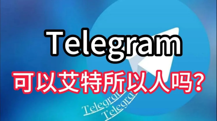 Telegram怎么在群里@所有人？-Telegram下载