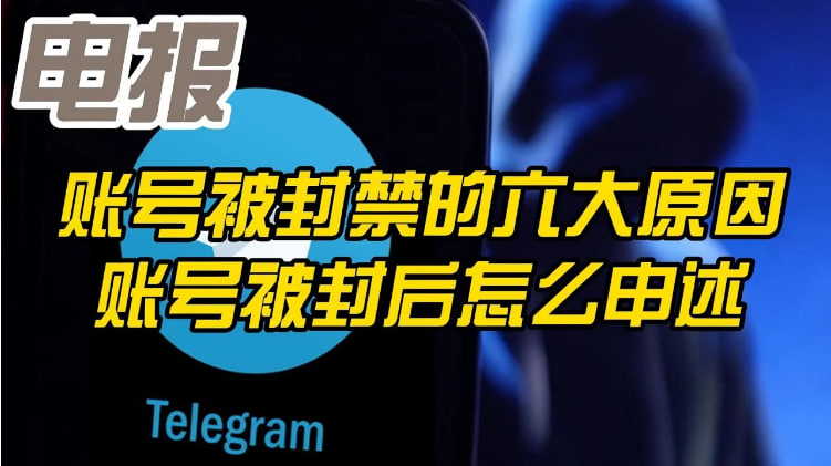 电报封号后的应对策略-Telegram下载