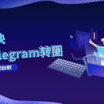 为什么Telegram一直在连接中？_Telegram下载