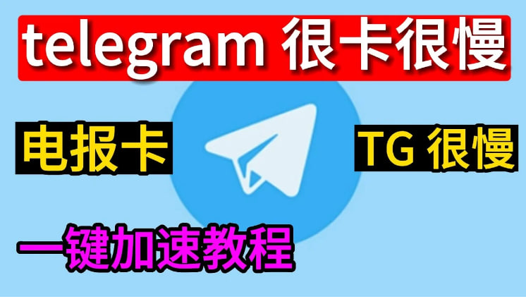 为什么电报加载慢？-Telegram下载