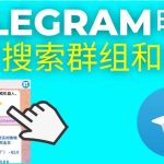 电报如何搜索频道？_Telegram官网