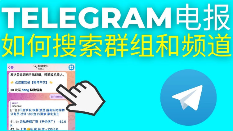 电报如何搜索频道？_Telegram官网