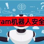 Telegram机器人安全吗？_电报官网