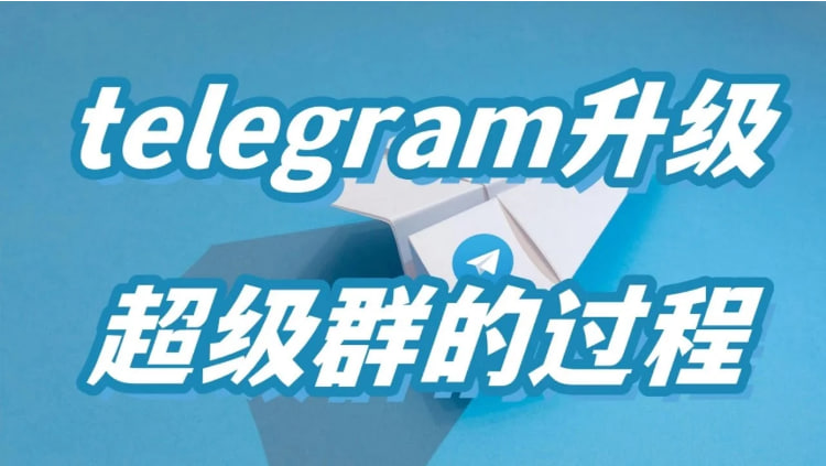 Telegram怎么设置超级群？_电报下载